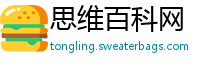 思维百科网